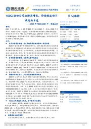 2020年年报及2021年一季报点评:400G驱动公司业绩高增长,阶段性波动不改龙头本色