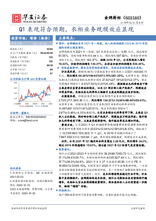 Q1表现符合预期，衣柜业务规模效应显现