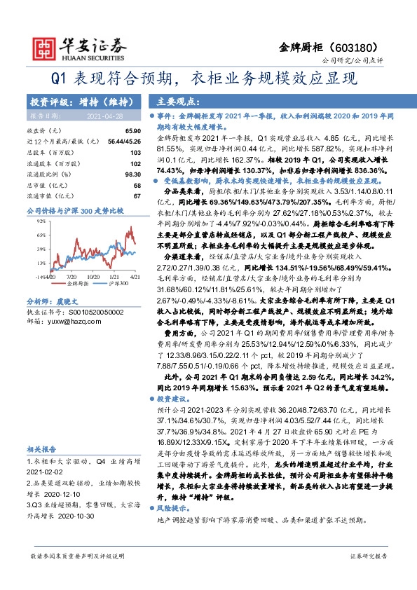 Q1表现符合预期，衣柜业务规模效应显现