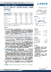 2021年一季报点评：垂直整合成效显著，稳健增长通道延续