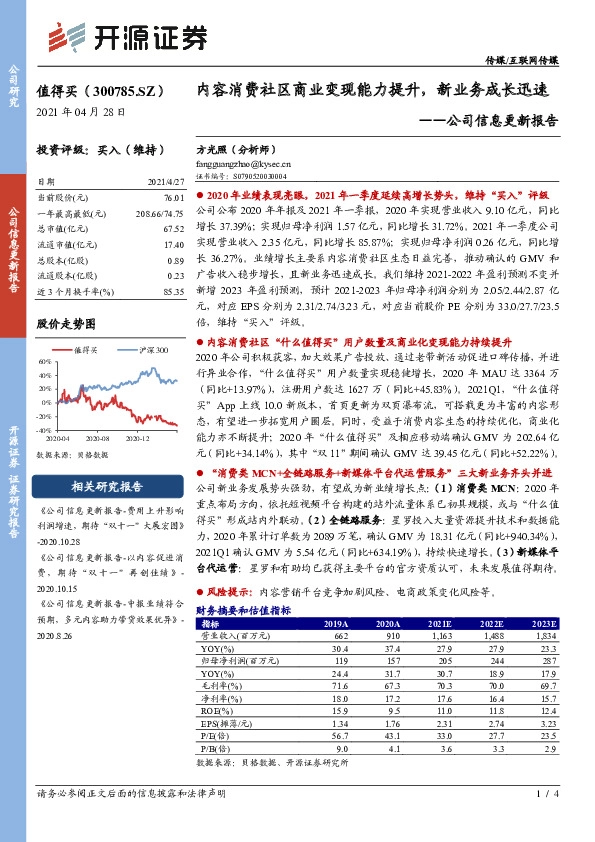 公司信息更新报告：内容消费社区商业变现能力提升，新业务成长迅速
