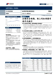 2021年一季报点评：业绩符合预期，海上风机销量有待年内提升