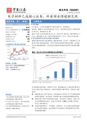 电子材料已成核心业务，科美特业绩超额兑现