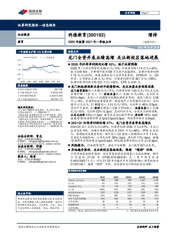 2020年报暨2021年一季报点评：龙门全资并表业绩高增 关注新校区落地进展