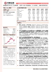 疫情下2020年稳健增长；Q1业绩喜人，激素布局持续深化