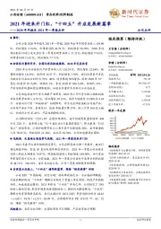 2020年年报及2021年一季报点评:2021年迎来开门红,“十四五”开启发展新篇章