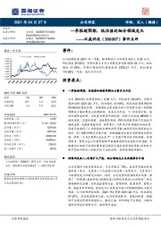 事件点评：一季报超预期，低估值的细分领域龙头