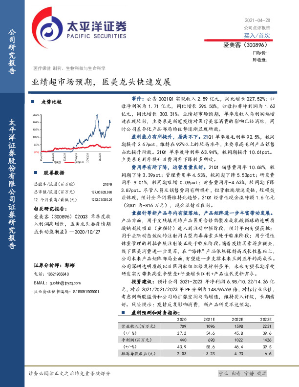 业绩超市场预期，医美龙头快速发展