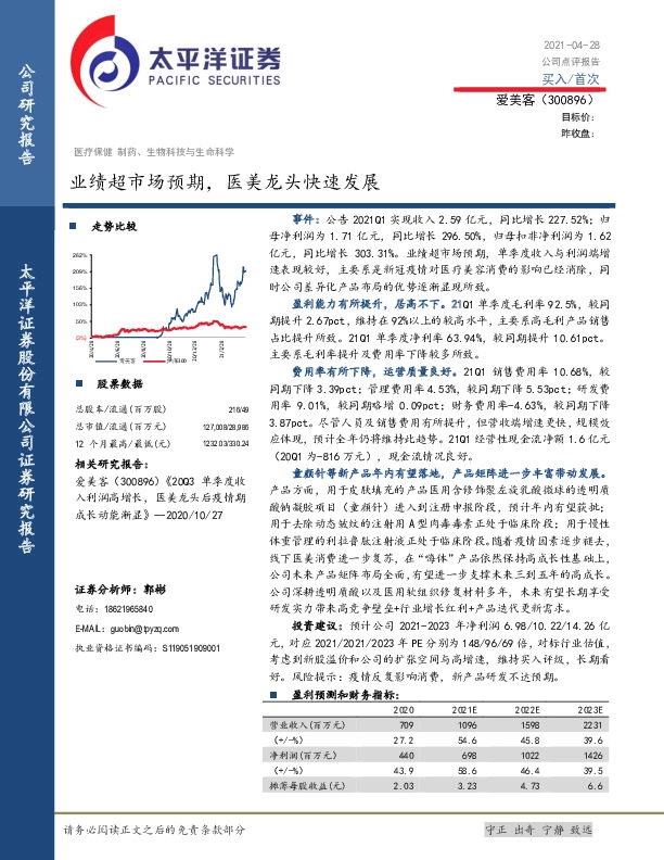 业绩超市场预期，医美龙头快速发展