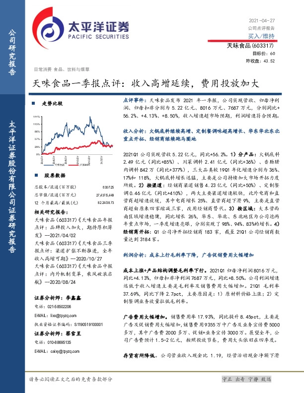 天味食品一季报点评：收入高增延续，费用投放加大