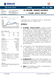 事件点评:收入增长稳健,短期原料上涨利润承压