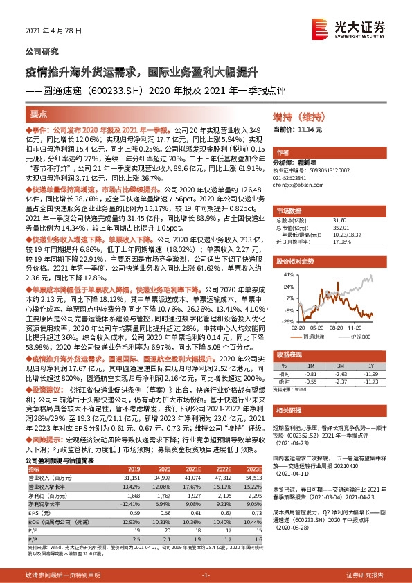2020年报及2021年一季报点评：疫情推升海外货运需求，国际业务盈利大幅提升