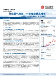 2020年年报&2021年一季报点评:行业景气度高,一季度业绩高增长