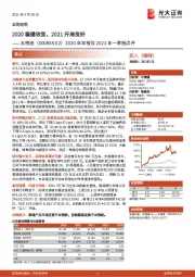 2020年年报及2021年一季报点评:2020稳健收官,2021开局良好