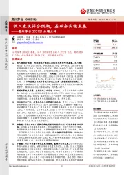 贵州茅台2021Q1业绩点评：收入表现符合预期，基础夯实稳发展