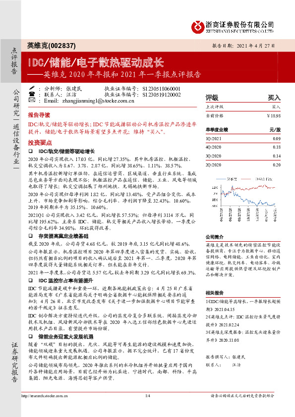 英维克2020年年报和2021年一季报点评报告：IDC/储能/电子散热驱动成长