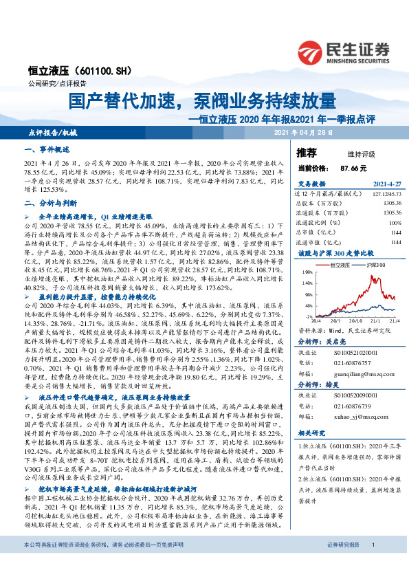 恒立液压2020年年报&2021年一季报点评：国产替代加速，泵阀业务持续放量