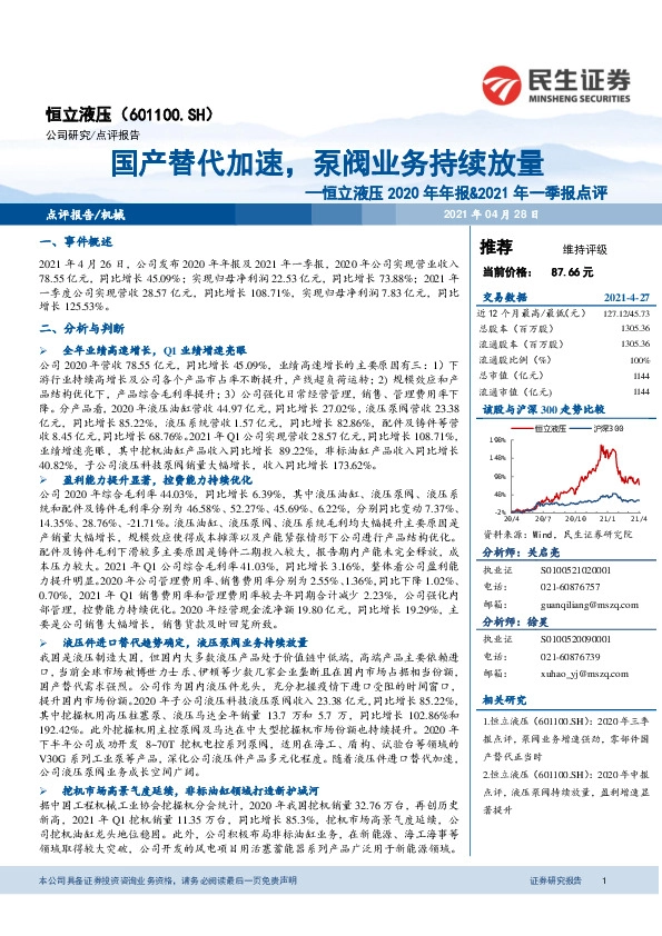 恒立液压2020年年报&2021年一季报点评：国产替代加速，泵阀业务持续放量