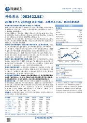 2020全年及2021Q1符合预期，业绩拐点已现，期待创新推进