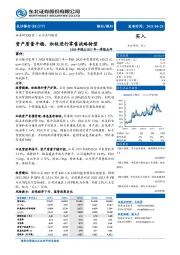 2020年报&2021一季报点评：资产质量平稳，积极进行零售战略转型