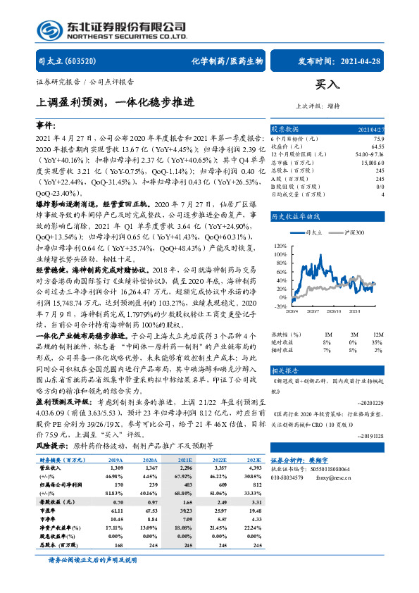 上调盈利预测，一体化稳步推进
