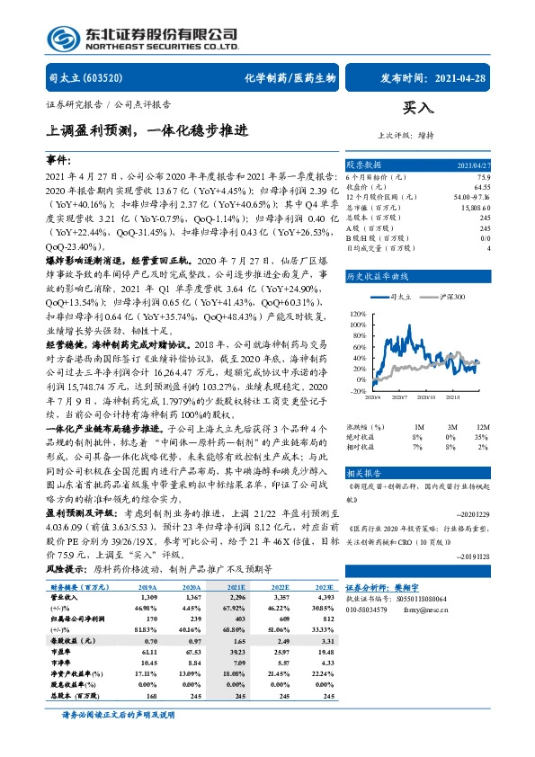 上调盈利预测，一体化稳步推进