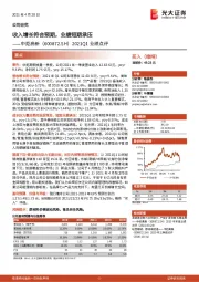 2021Q1业绩点评：收入增长符合预期，业绩短期承压