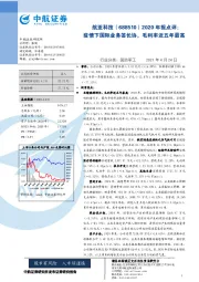 2020年报点评:疫情下国际业务签长协,毛利率近五年最高
