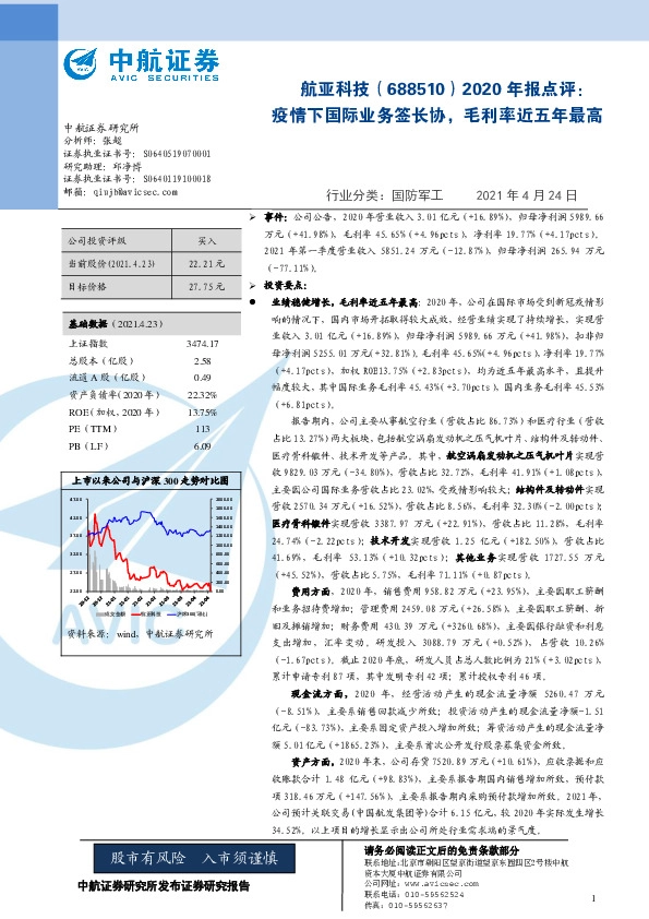 2020年报点评：疫情下国际业务签长协，毛利率近五年最高