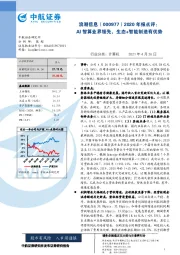 2020年报点评:AI智算业界领先,生态+智能制造有优势