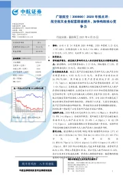 2020年报点评:航空航天业务配套层级提升,加快构筑核心竞争力