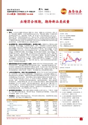 业绩符合预期，期待新品类放量