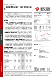 一季度业绩稳健增长,看好全年盈利表现