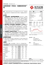 业务结构进一步优化，金融信创空间广阔