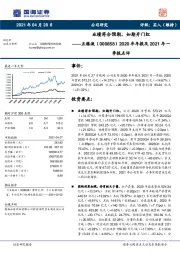 2020年年报及2021年一季报点评：业绩符合预期，如期开门红