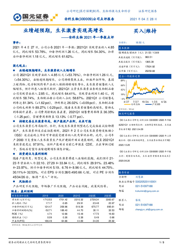 安科生物2021年一季报点评：业绩超预期，生长激素实现高增长