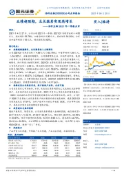 安科生物2021年一季报点评：业绩超预期，生长激素实现高增长