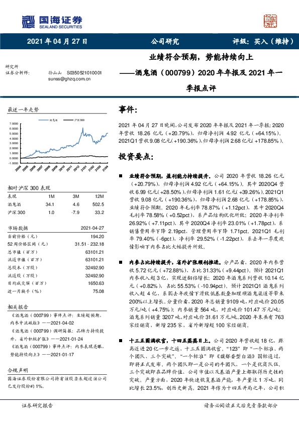 2020年年报及2021年一季报点评：业绩符合预期，势能持续向上