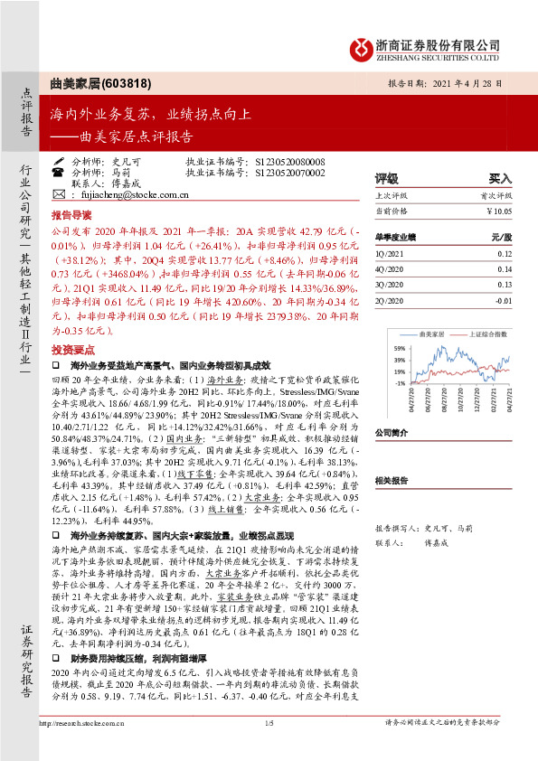 曲美家居点评报告：海内外业务复苏，业绩拐点向上