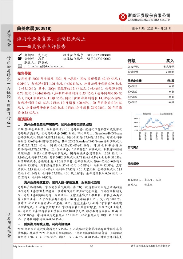 曲美家居点评报告：海内外业务复苏，业绩拐点向上