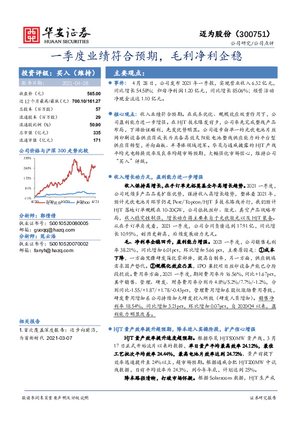 一季度业绩符合预期，毛利净利企稳