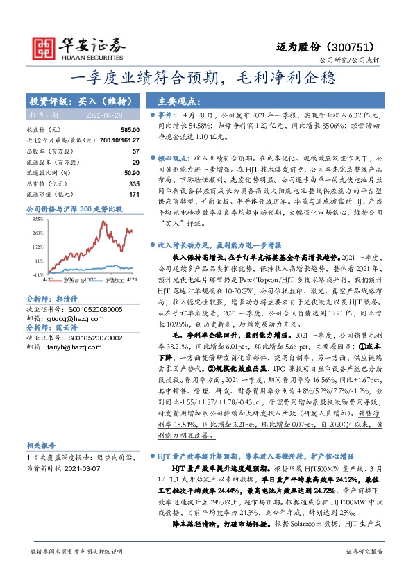 一季度业绩符合预期，毛利净利企稳