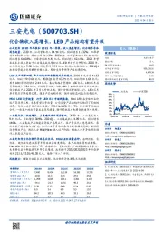 化合物收入高增长，LED产品结构有望升级