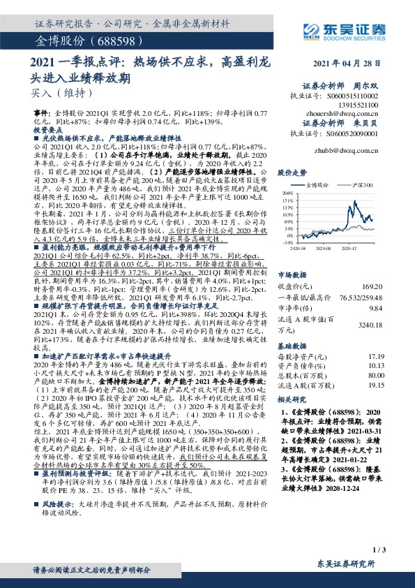 2021一季报点评：热场供不应求，高盈利龙头进入业绩释放期