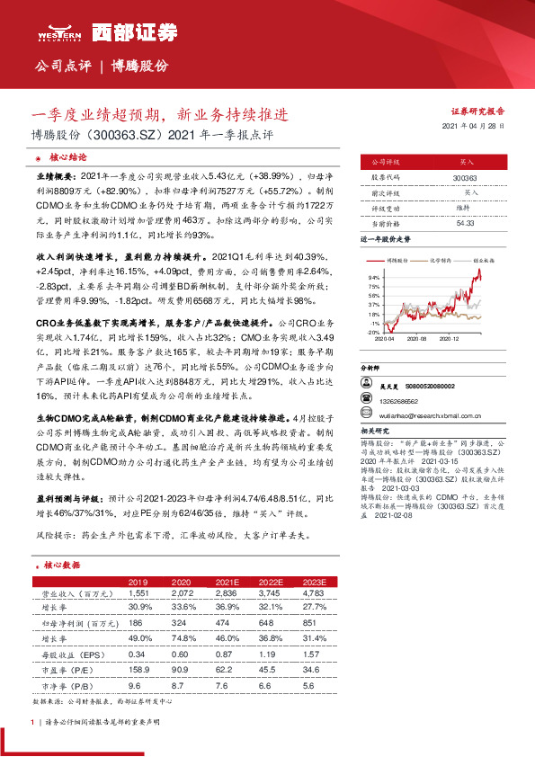 2021年一季报点评：一季度业绩超预期，新业务持续推进
