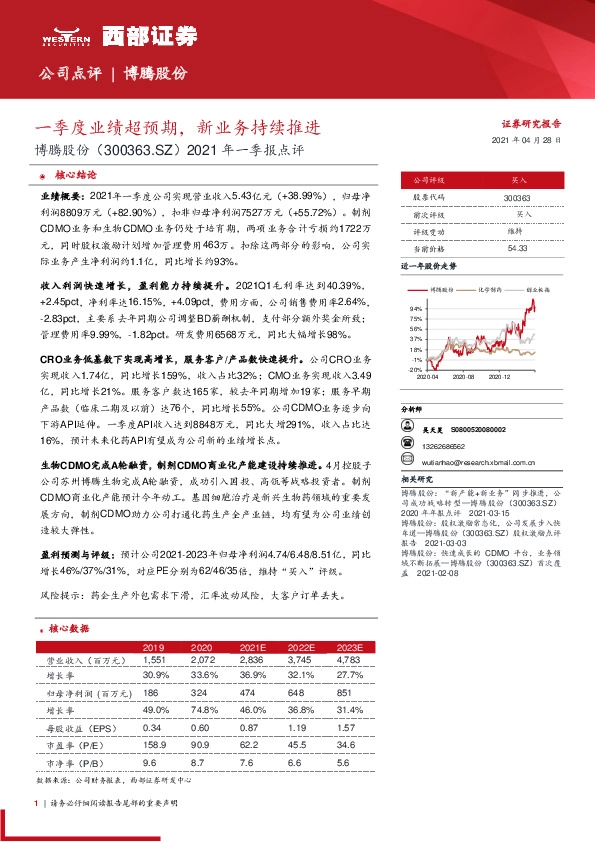 2021年一季报点评：一季度业绩超预期，新业务持续推进