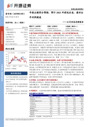公司信息更新报告:年报业绩符合预期,预计2021年前低后高,看好全年利润提速