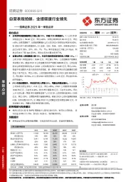 招商证券2021年一季报点评：自营表现抢眼，业绩增速行业领先