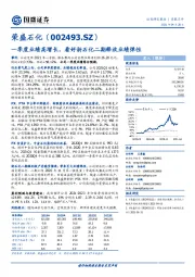 一季度业绩高增长，看好浙石化二期释放业绩弹性