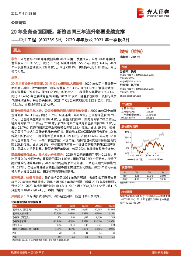 2020年年报及2021年一季报点评：20年业务全面回暖，新签合同三年连升彰显业绩支撑